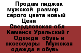 Продам пиджак мужской  размер 46-48 серого цвета новый  › Цена ­ 2 000 - Свердловская обл., Каменск-Уральский г. Одежда, обувь и аксессуары » Мужская одежда и обувь   . Свердловская обл.,Каменск-Уральский г.